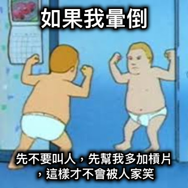 如果我暈倒 先不要叫人，先幫我多加槓片，這樣才不會被人家笑