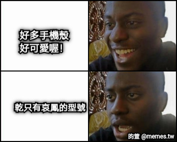 好多手機殼 好可愛喔！ 乾只有哀鳳的型號