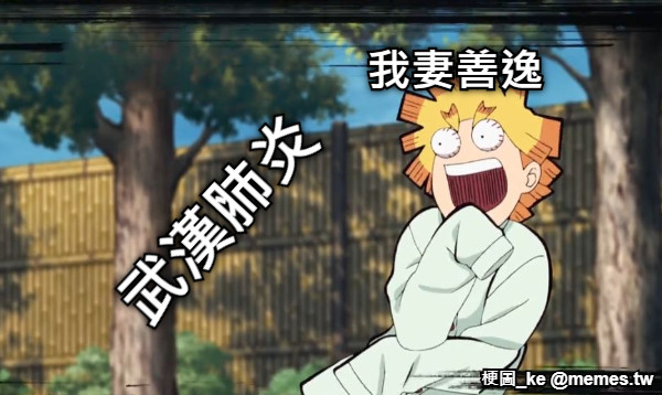 武漢肺炎 我妻善逸