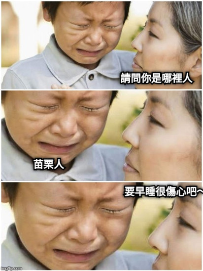 苗栗人 要早睡很傷心吧～ 請問你是哪裡人