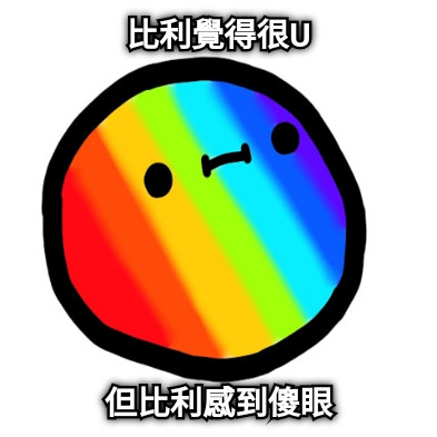 比利覺得很U 但比利感到傻眼