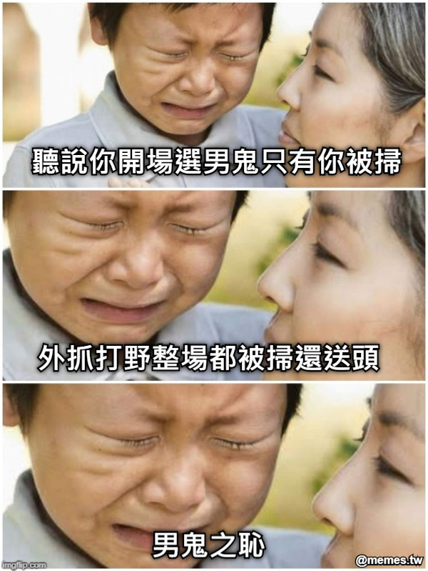聽說你開場選男鬼只有你被掃 外抓打野整場都被掃還送頭 男鬼之恥