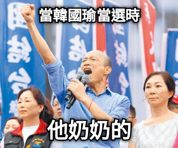 當韓國瑜當選時 他奶奶的
