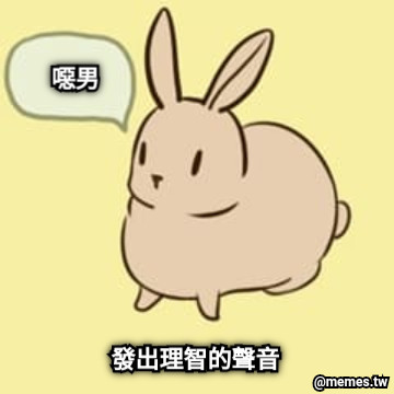 噁男 發出理智的聲音
