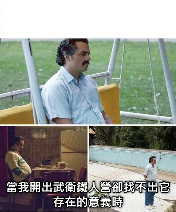 當我開出武衛鐵人營卻找不出它存在的意義時