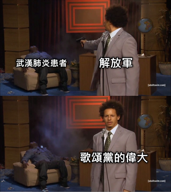 武漢肺炎患者 解放軍 歌頌黨的偉大