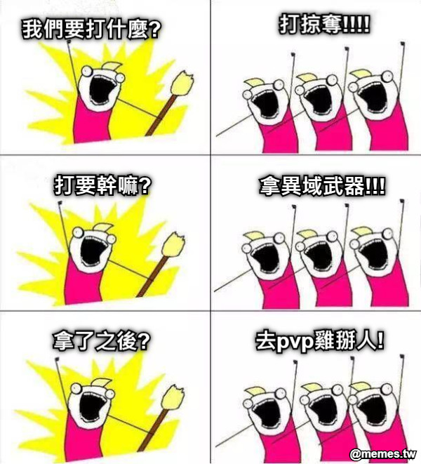 我們要打什麼? 打掠奪!!!! 打要幹嘛? 拿異域武器!!! 拿了之後? 去pvp雞掰人!
