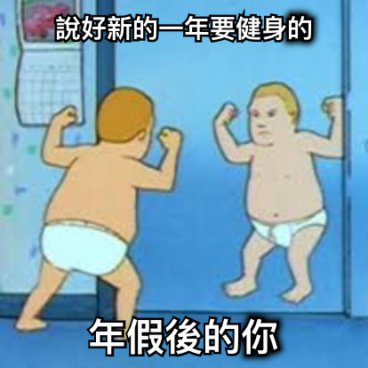 說好新的一年要健身的 年假後的你
