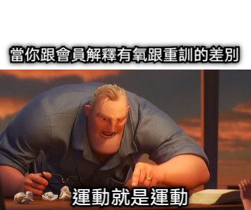 當你跟會員解釋有氧跟重訓的差別 運動就是運動