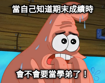 當自己知道期末成績時 會不會要當學弟了！