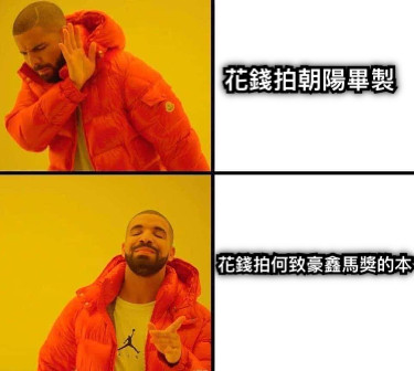 花錢拍朝陽畢製 花錢拍何致豪鑫馬獎的本