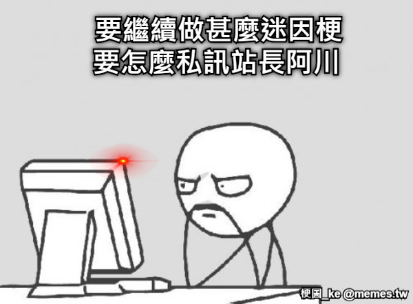 要繼續做甚麼迷因梗 要怎麼私訊站長阿川