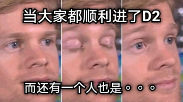 当大家都顺利进了D2 而还有一个人也是。。。