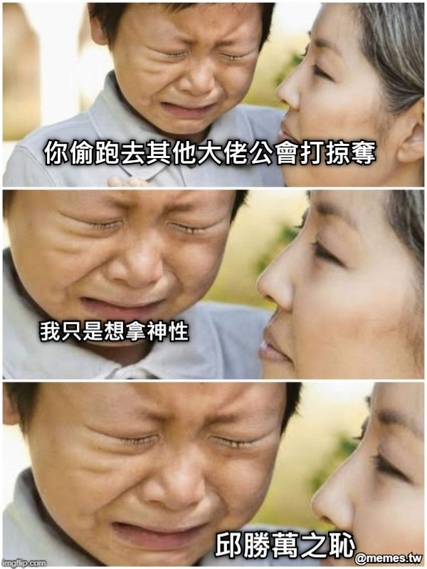 你偷跑去其他大佬公會打掠奪 我只是想拿神性 邱勝萬之恥