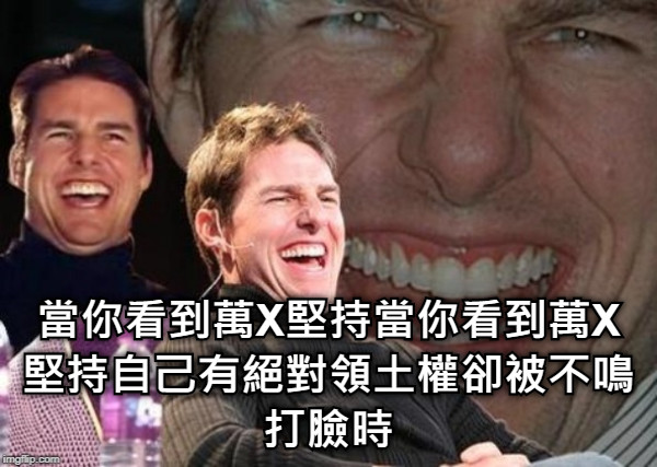 當你看到萬X堅持當你看到萬X堅持自己有絕對領土權卻被不鳴打臉時