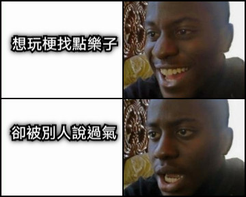 想玩梗找點樂子 卻被別人說過氣