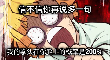 信不信你再说多一句 我的拳头在你脸上的概率是200％