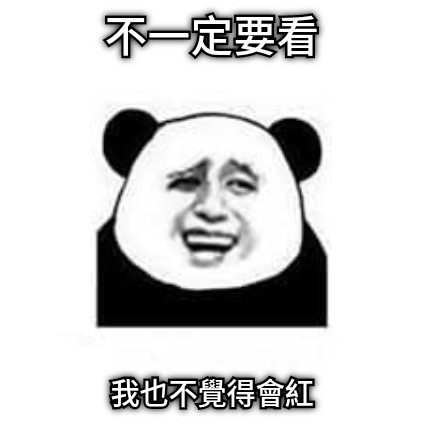 不一定要看 我也不覺得會紅