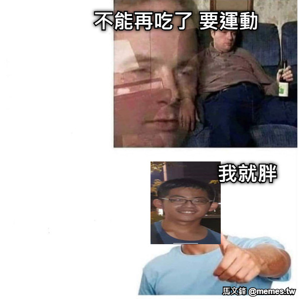 不能再吃了 要運動 我就胖