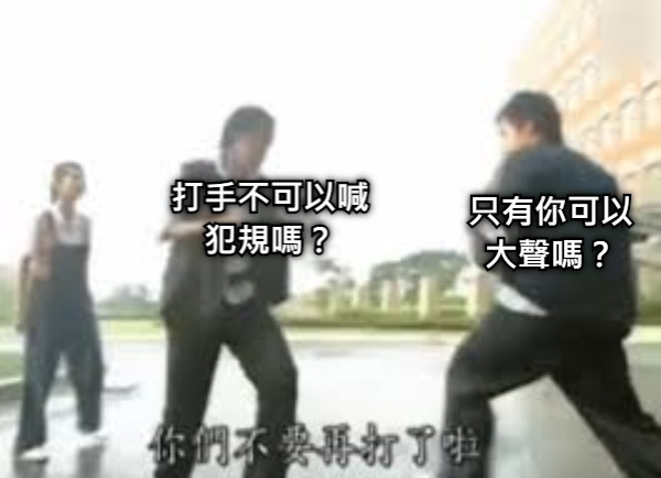 打手不可以喊犯規嗎？ 只有你可以大聲嗎？