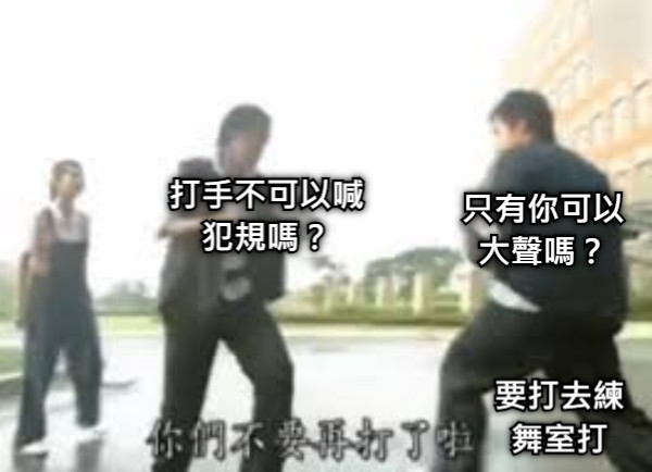 打手不可以喊犯規嗎？ 只有你可以大聲嗎？ 要打去練舞室打