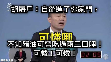 胡屠戶：自從進了你家門， 不知豬油可曾吃過兩三回哩！可憐！可憐！