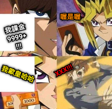 我課金9999+!!! 我歐皇哈哈 XXX!!!  喔是喔