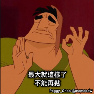 最大就這樣了 不能再鬆