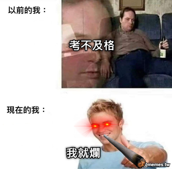 考不及格 我就爛