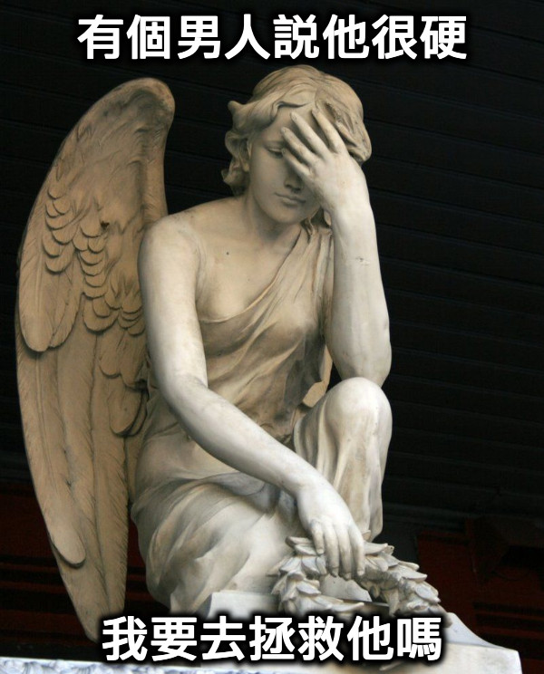 有個男人說他很硬 我要去拯救他嗎