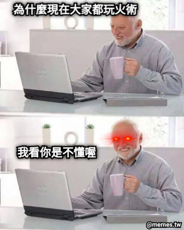 為什麼現在大家都玩火術 我看你是不懂喔