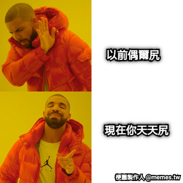 以前偶爾尻 現在你天天尻