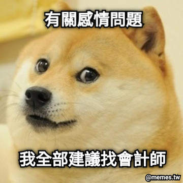 有關感情問題 我全部建議找會計師