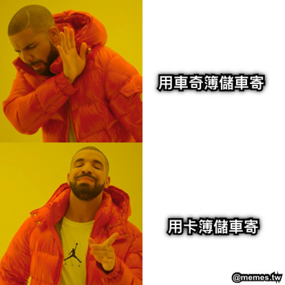 用車奇簿儲車寄 用卡簿儲車寄