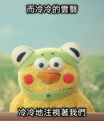 而冷冷的雲翳 冷冷地注視著我們