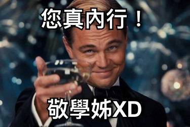 您真內行！ 敬學姊XD