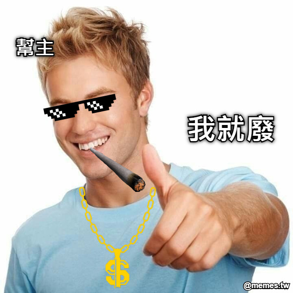 我就廢 幫主