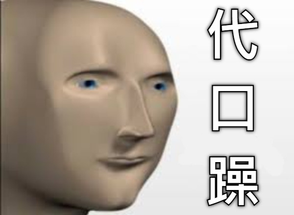代 口 躁