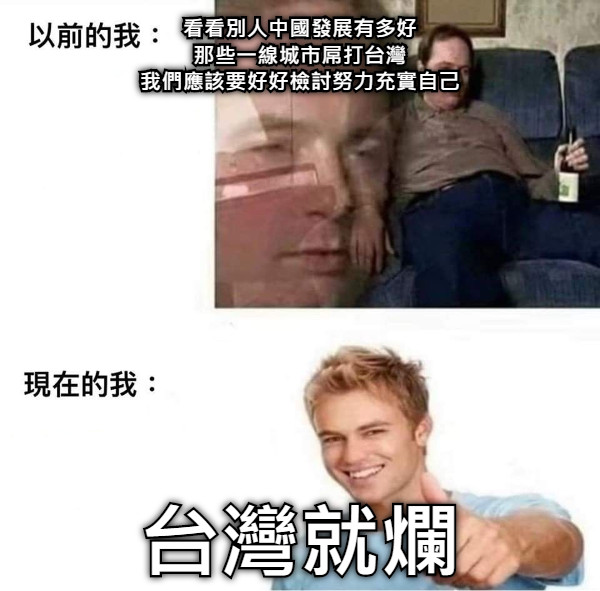 看看別人中國發展有多好 那些一線城市屌打台灣 我們應該要好好檢討努力充實自己 台灣就爛