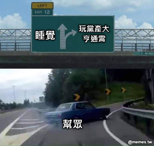 睡覺 玩黨產大亨通霄 幫眾