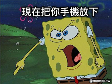 現在把你手機放下