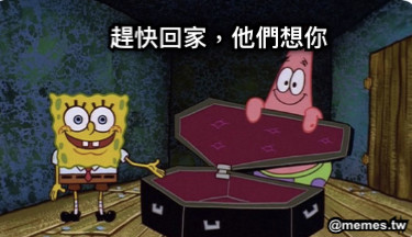 趕快回家，他們想你