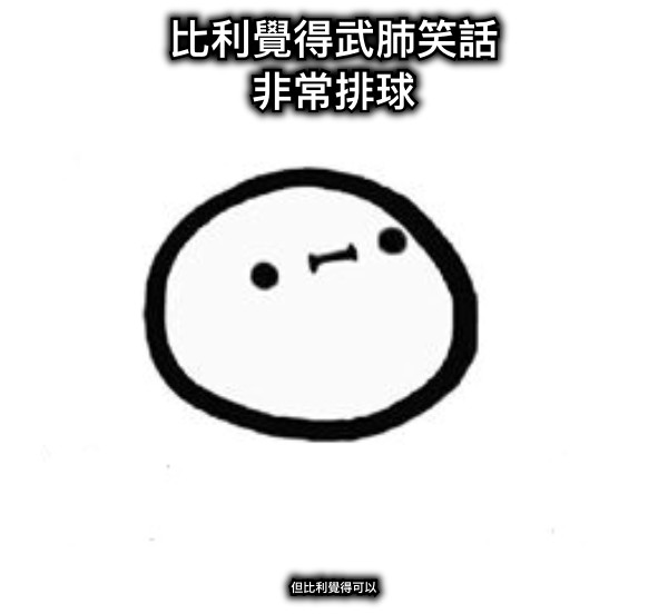 比利覺得武肺笑話 非常排球 但比利覺得可以