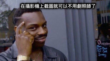 在攝影機上截圖就可以不用劇照師了