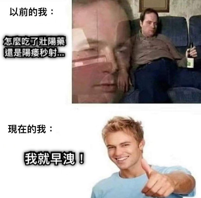 怎麼吃了壯陽藥還是陽痿秒射... 我就早洩！