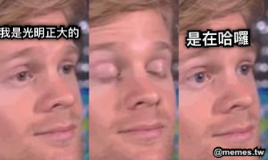 是在哈囉 我是光明正大的