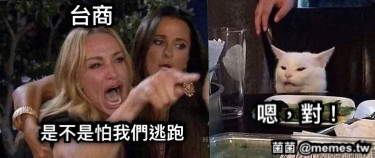 台商 是不是怕我們逃跑 嗯，對！