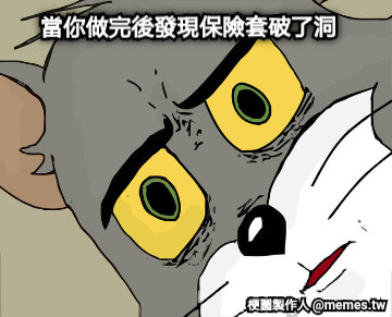 當你做完後發現保險套破了洞
