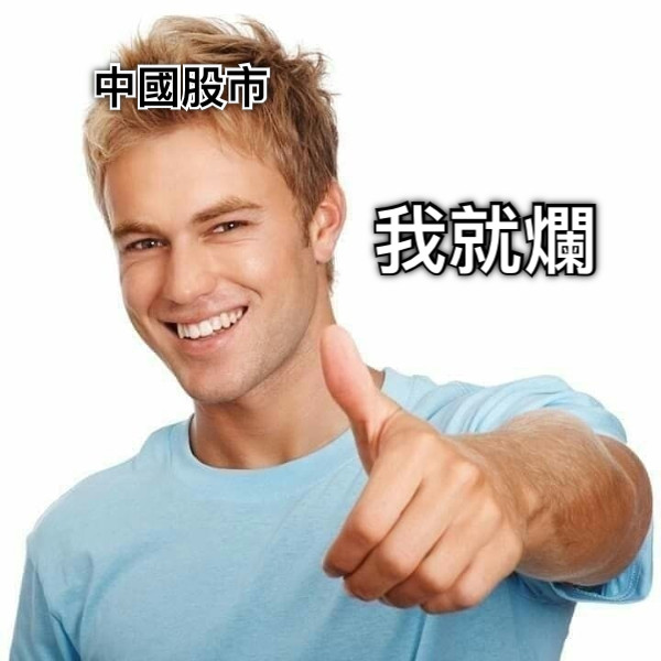 我就爛 中國股市