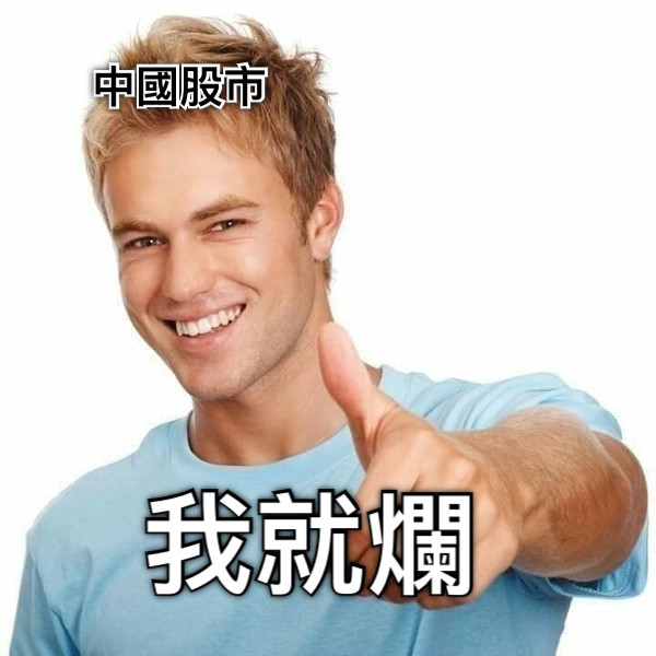 我就爛 中國股市